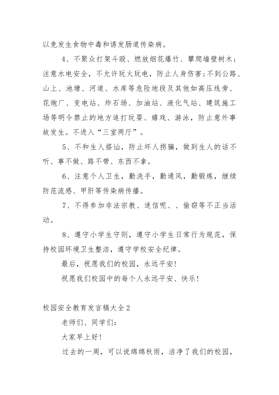 校园安全教育发言稿大全5篇.docx_第2页
