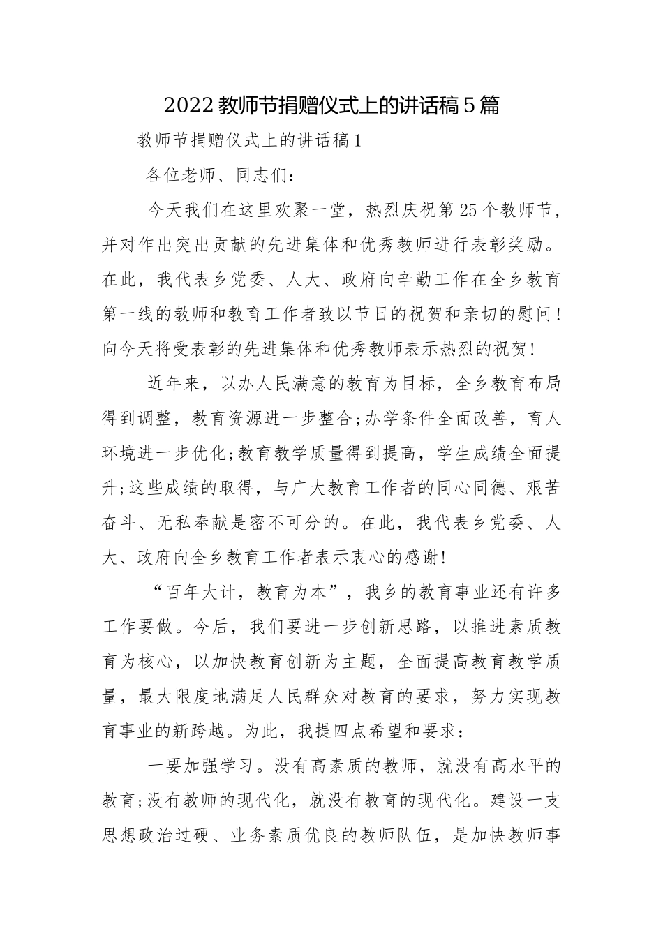 2022教师节捐赠仪式上的讲话稿5篇.docx_第1页