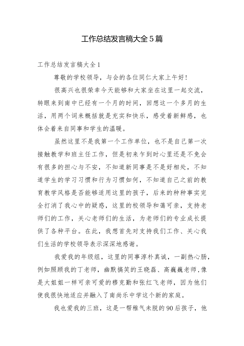 工作总结发言稿大全5篇.docx_第1页