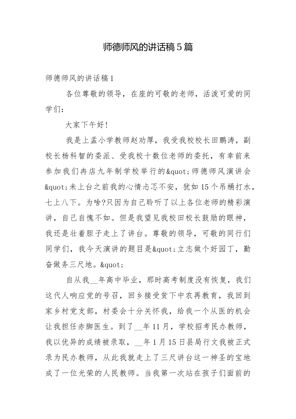 师德师风的讲话稿5篇.docx_第1页