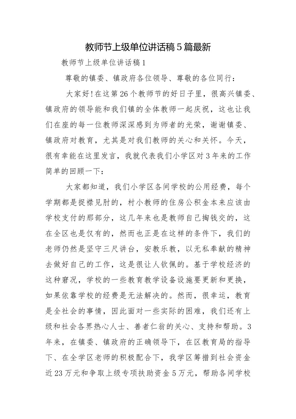教师节上级单位讲话稿5篇最新.docx_第1页