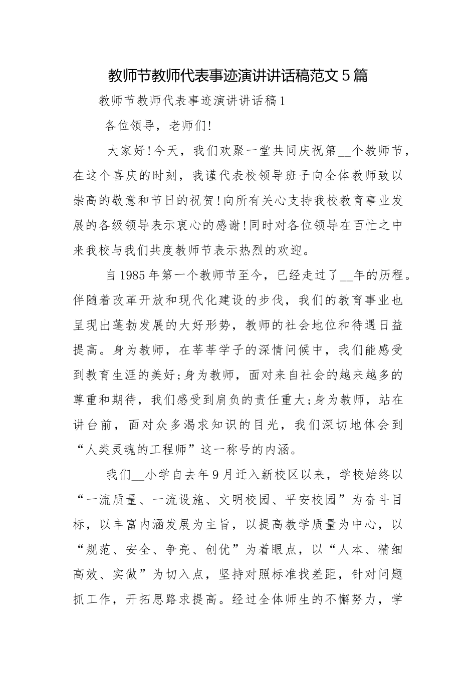 教师节教师代表事迹演讲讲话稿范文5篇.docx_第1页