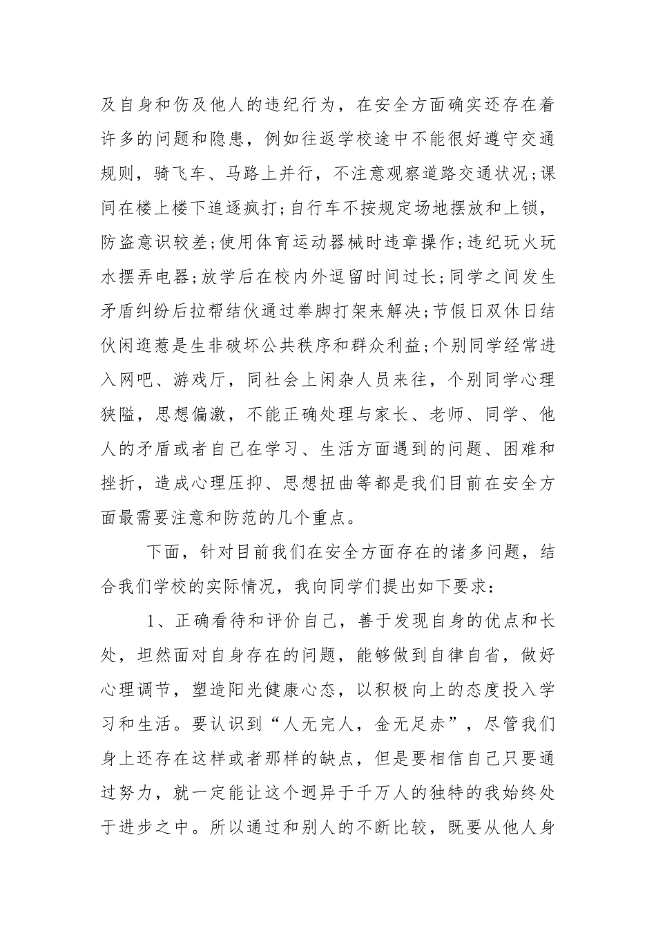 安全教育的讲话稿大全5篇.docx_第3页