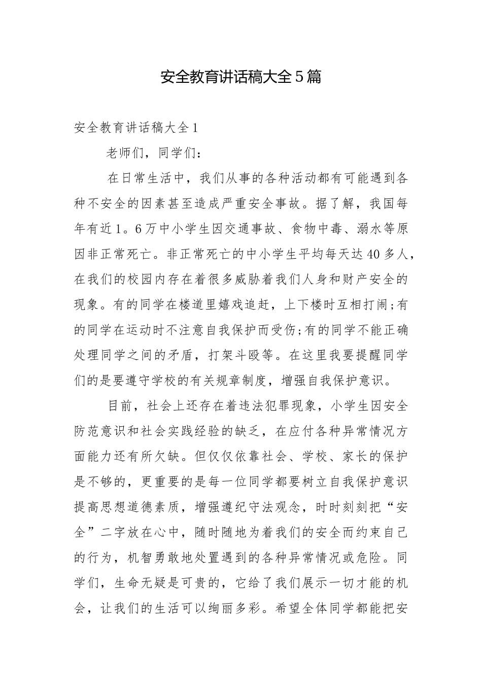 安全教育讲话稿大全5篇.docx_第1页