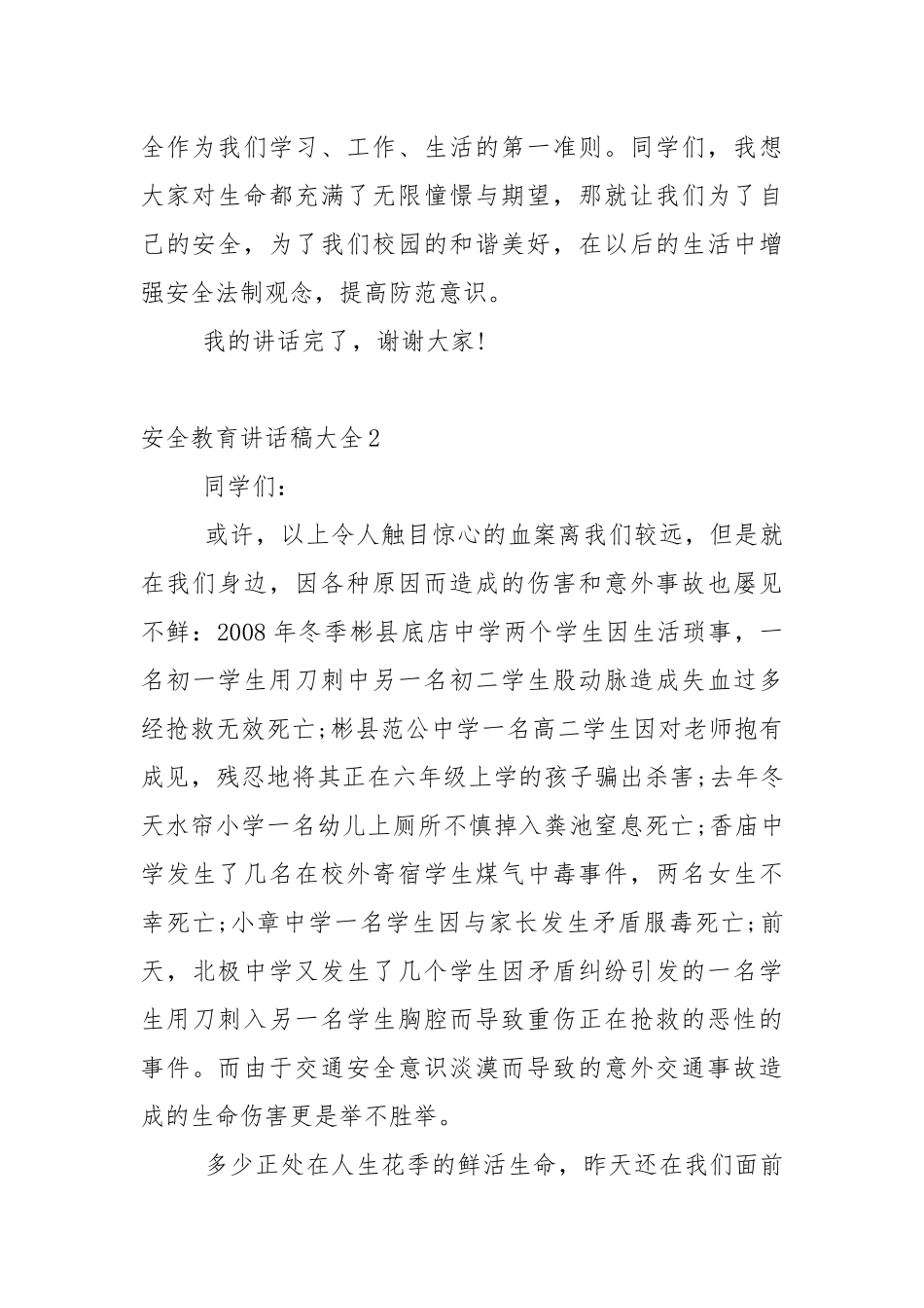 安全教育讲话稿大全5篇.docx_第2页