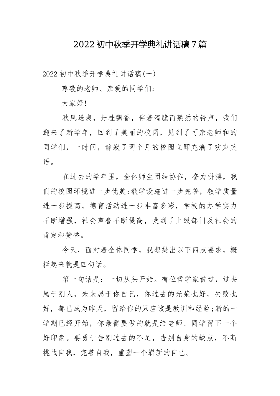 2022初中秋季开学典礼讲话稿7篇.docx_第1页