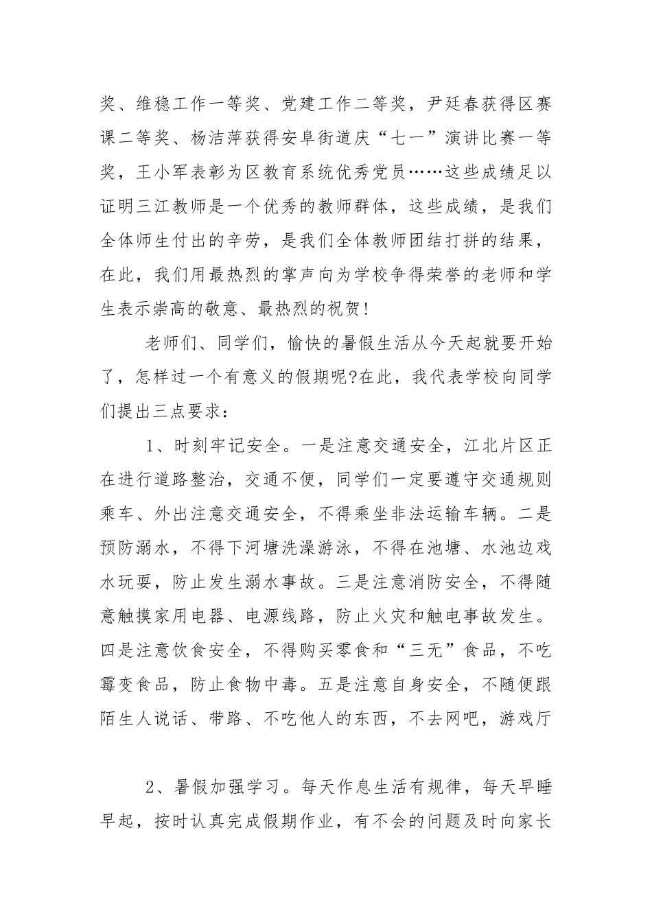 暑假散学典礼讲话稿范文5篇.docx_第2页