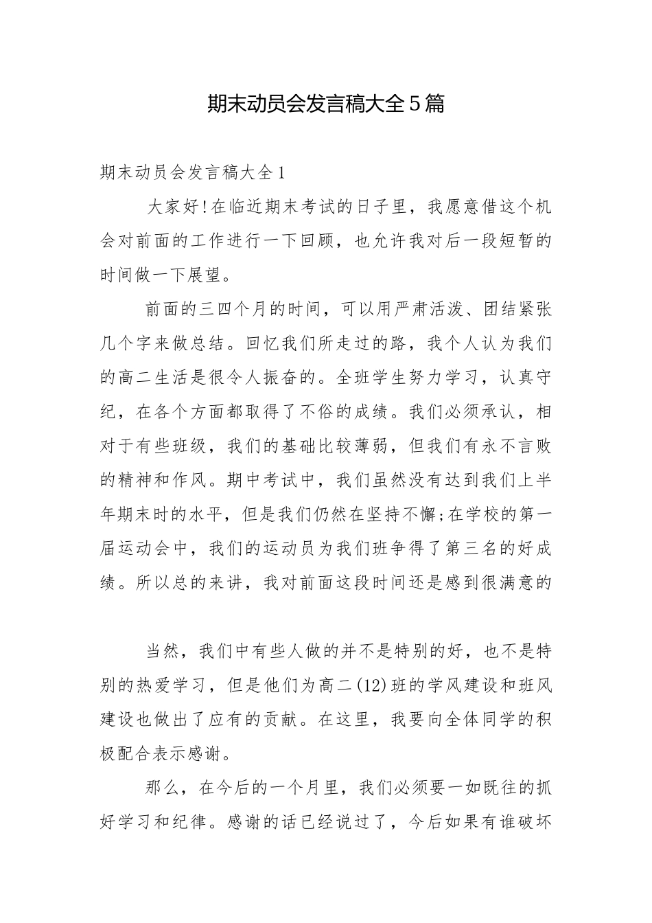 期末动员会发言稿大全5篇.docx_第1页