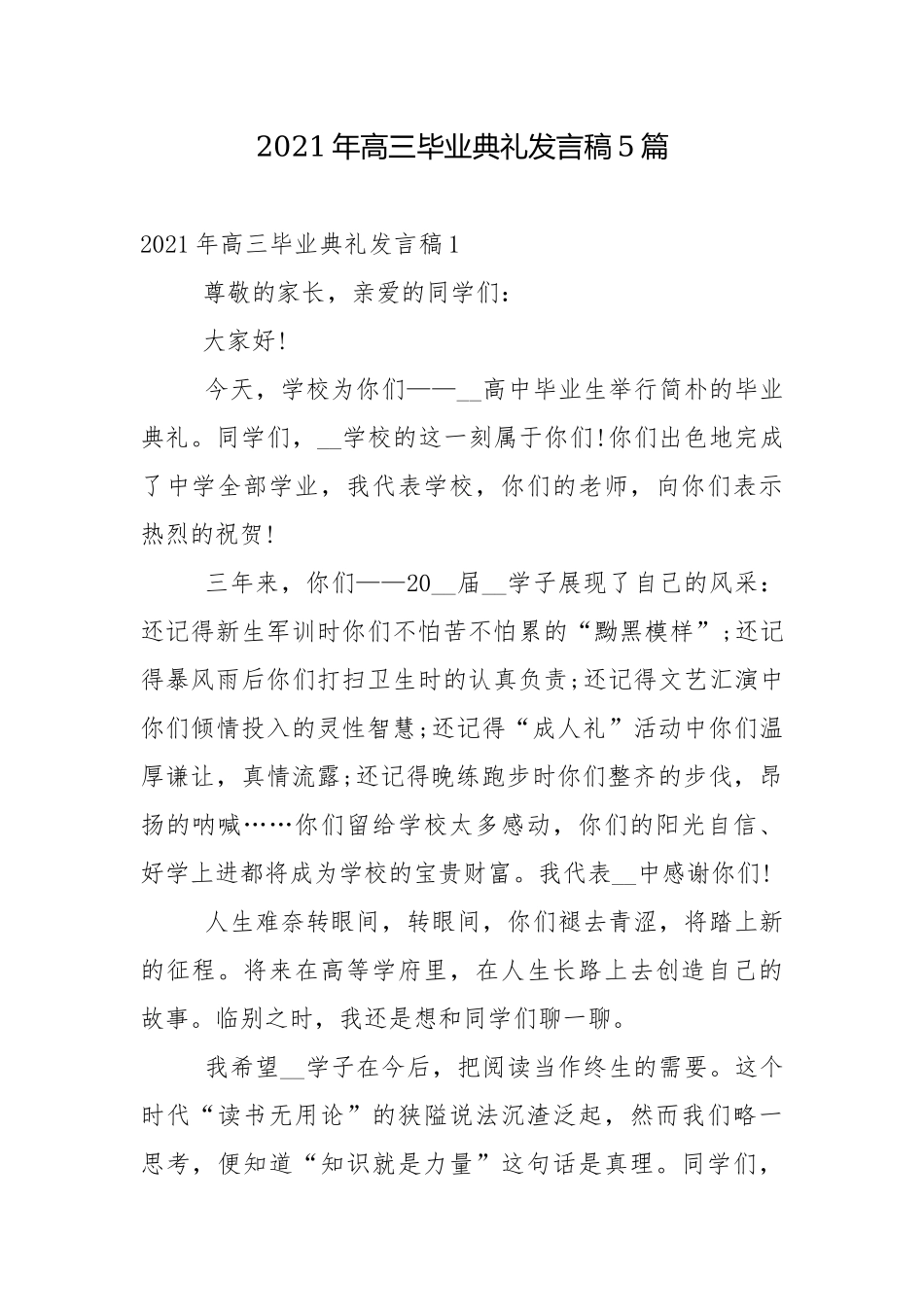 2021年高三毕业典礼发言稿5篇.docx_第1页