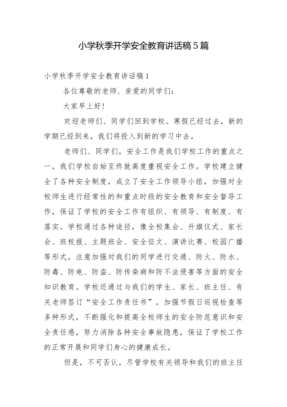小学秋季开学安全教育讲话稿5篇.docx_第1页