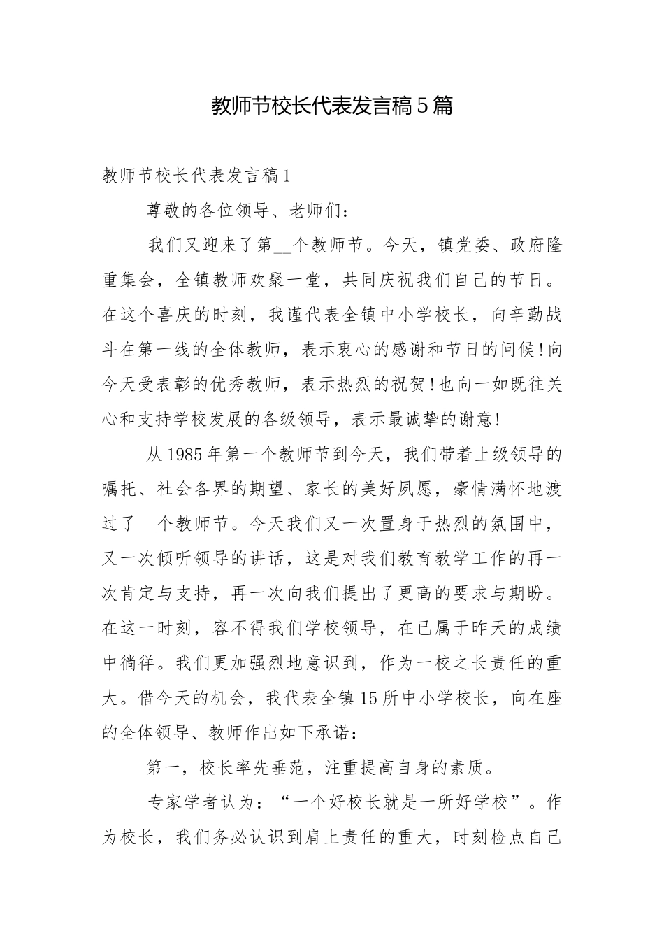 教师节校长代表发言稿5篇.docx_第1页