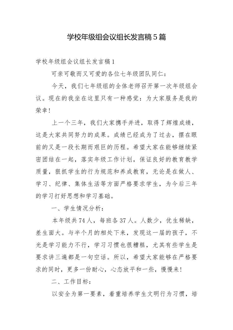 学校年级组会议组长发言稿5篇.docx_第1页