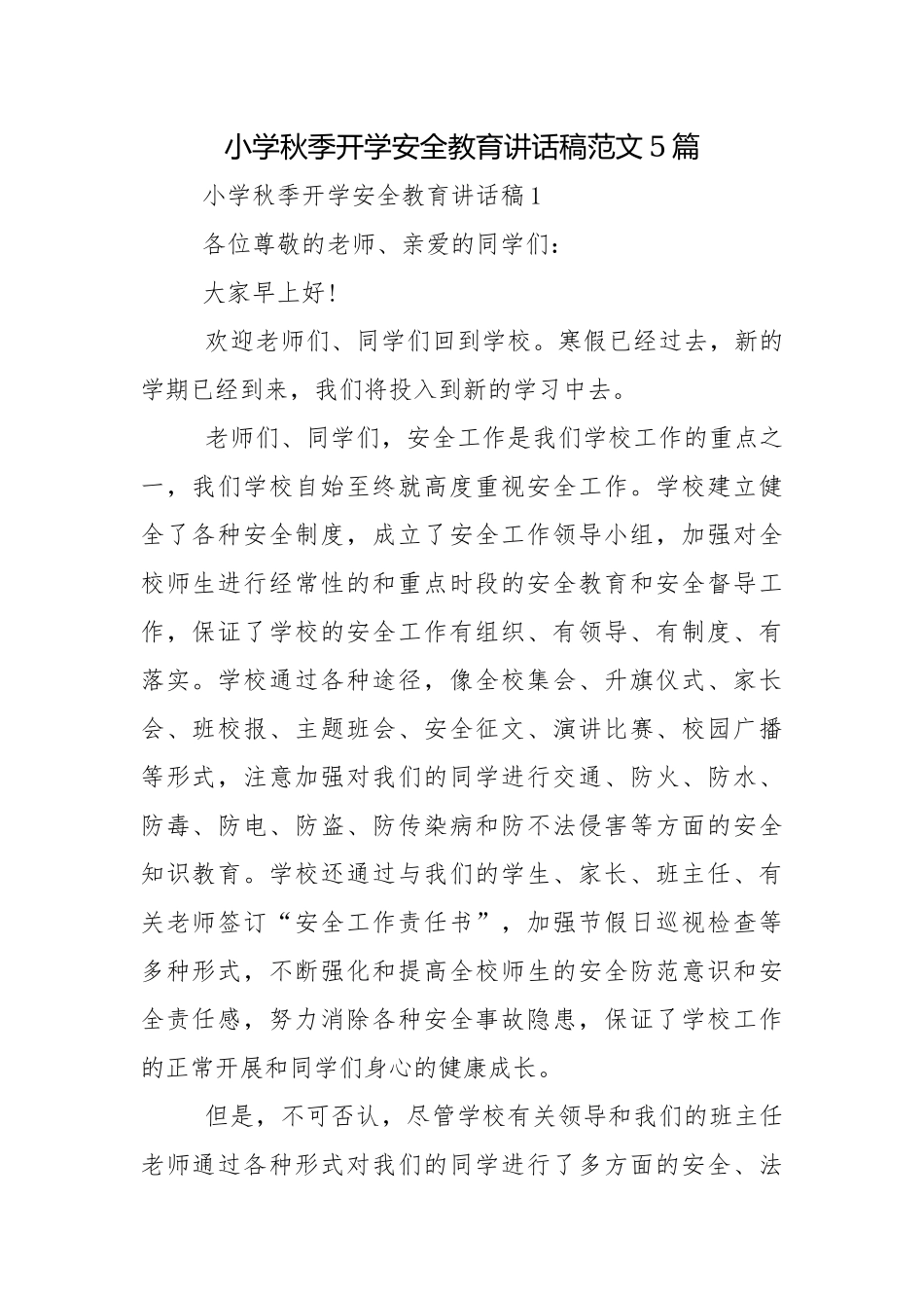 小学秋季开学安全教育讲话稿范文5篇.docx_第1页