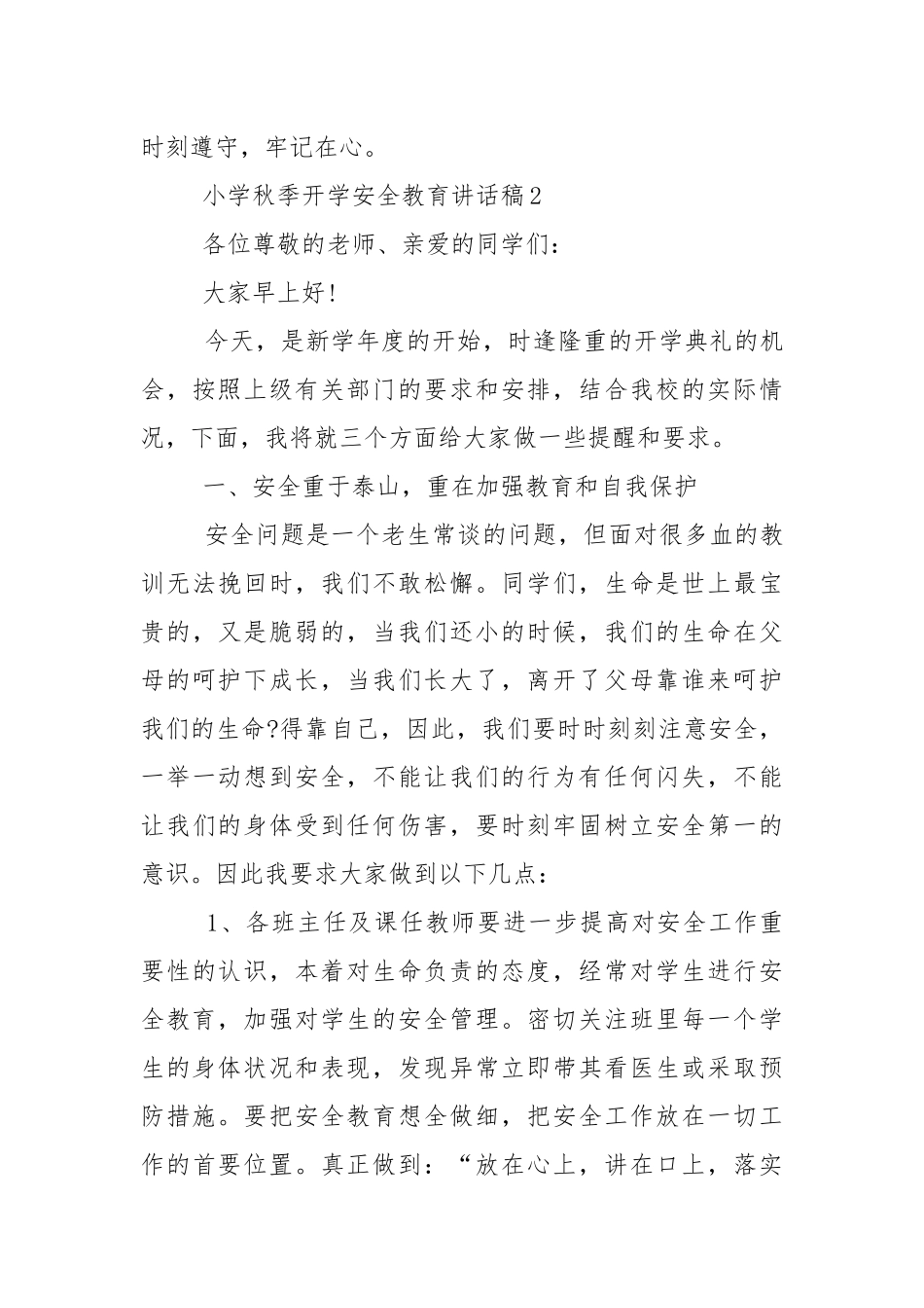 小学秋季开学安全教育讲话稿范文5篇.docx_第3页
