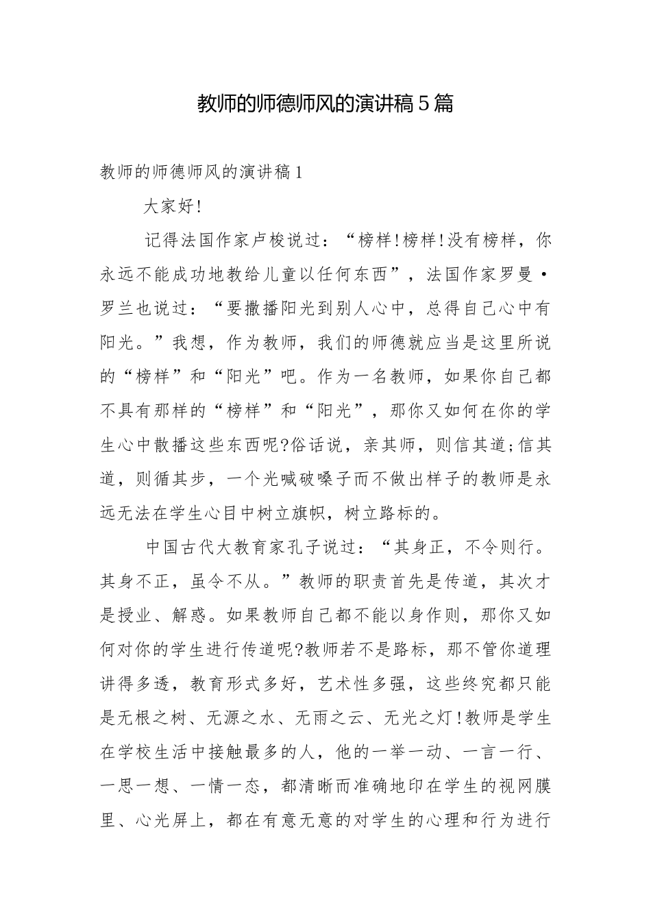 教师的师德师风的演讲稿5篇.docx_第1页
