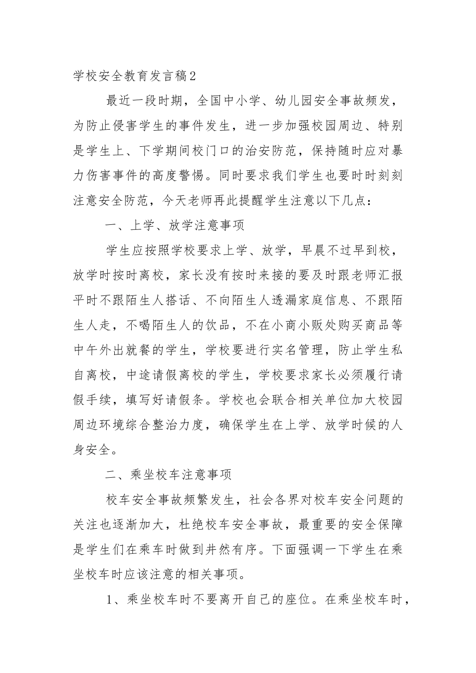学校安全教育发言稿5篇.docx_第3页