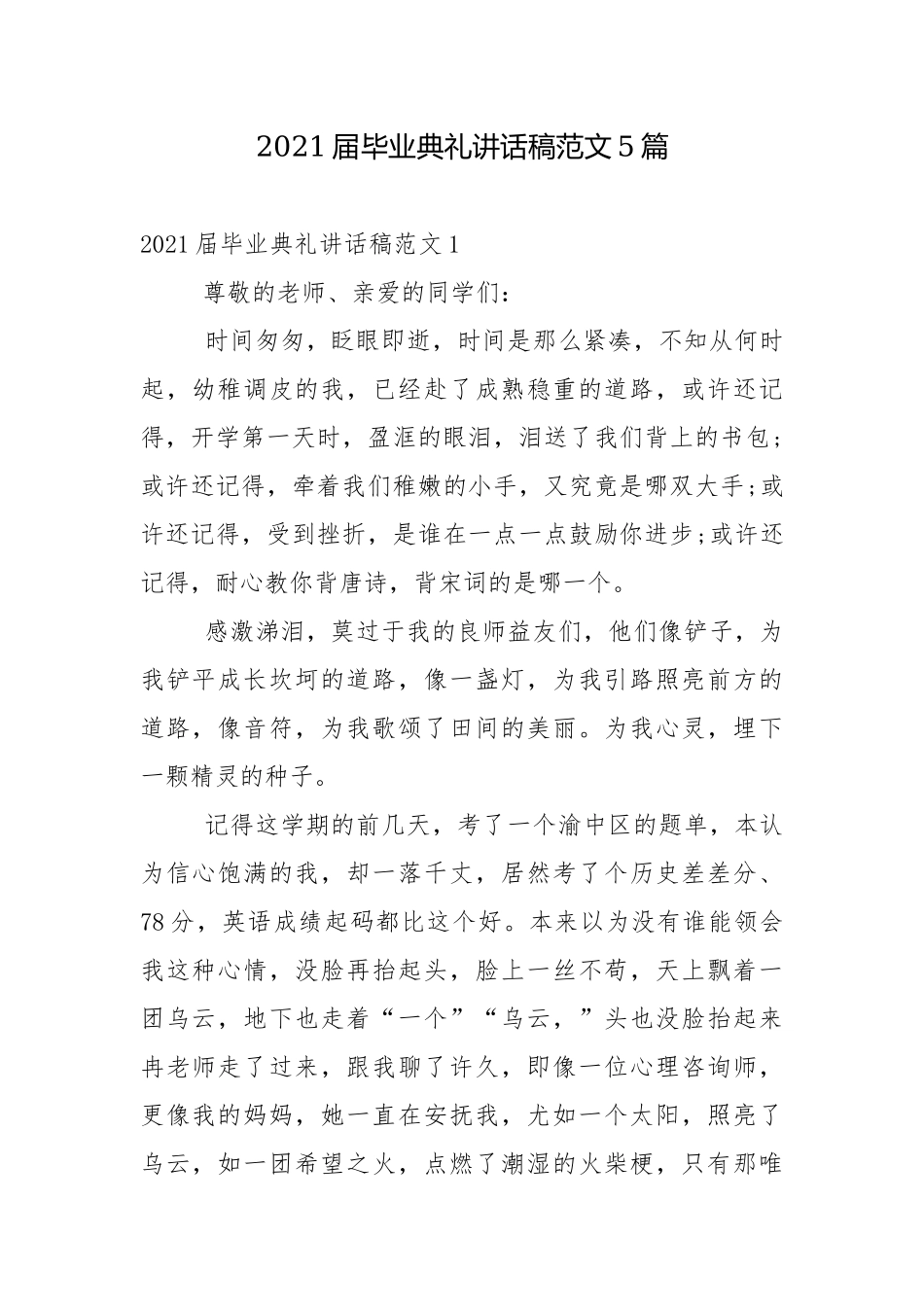 2021届毕业典礼讲话稿范文5篇.docx_第1页