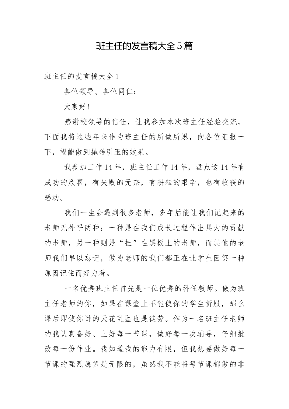 班主任的发言稿大全5篇.docx_第1页