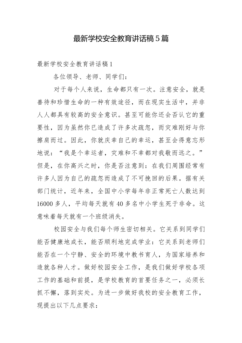 最新学校安全教育讲话稿5篇.docx_第1页