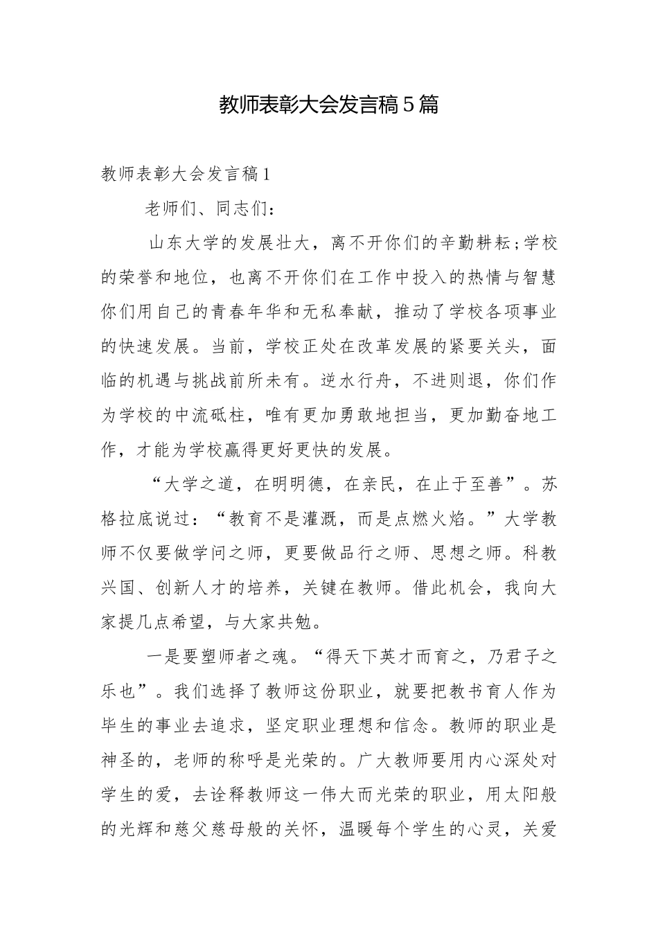 教师表彰大会发言稿5篇.docx_第1页