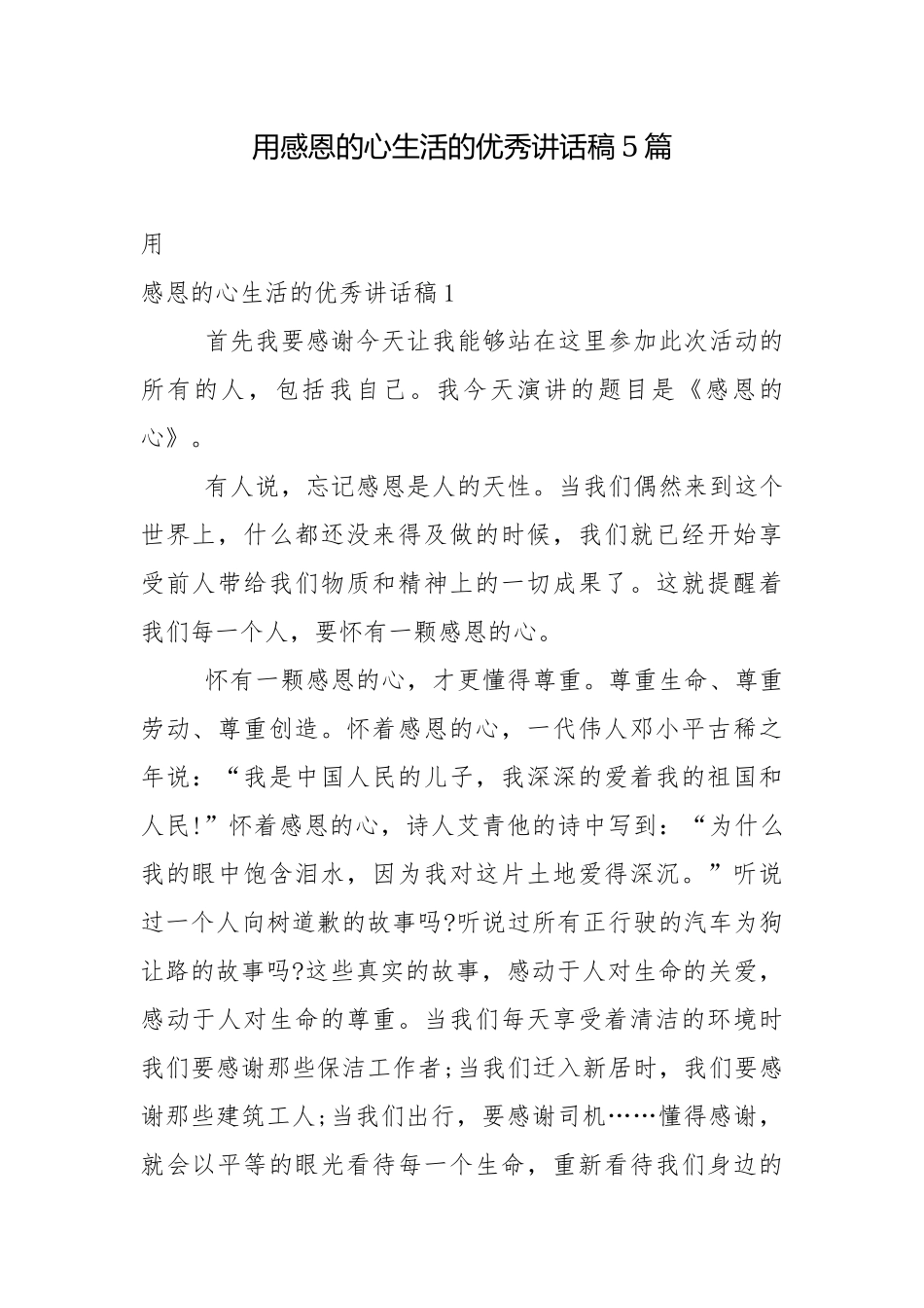 用感恩的心生活的优秀讲话稿5篇.docx_第1页