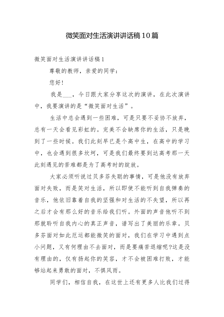 微笑面对生活演讲讲话稿10篇.docx_第1页