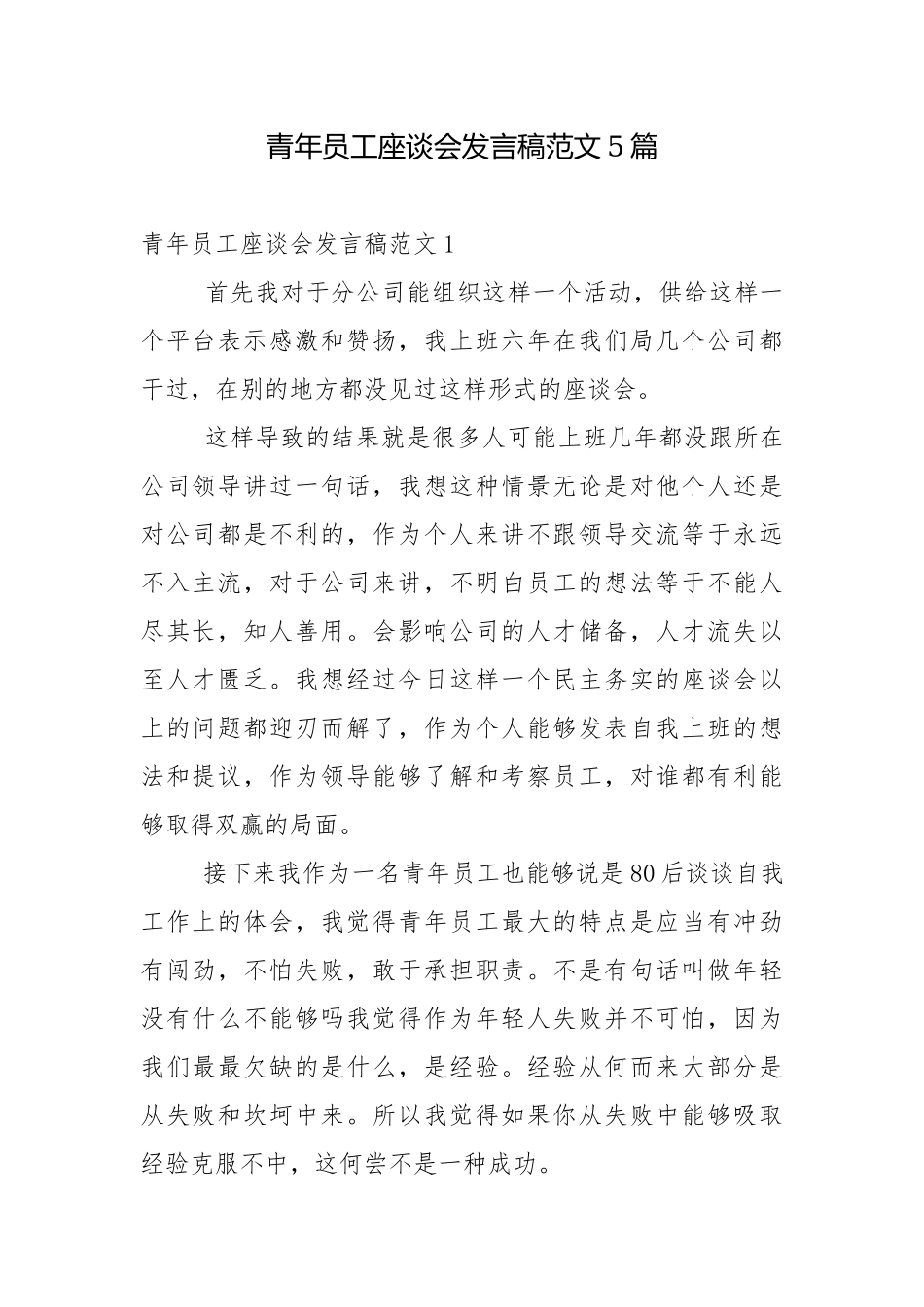 青年员工座谈会发言稿范文5篇.docx_第1页