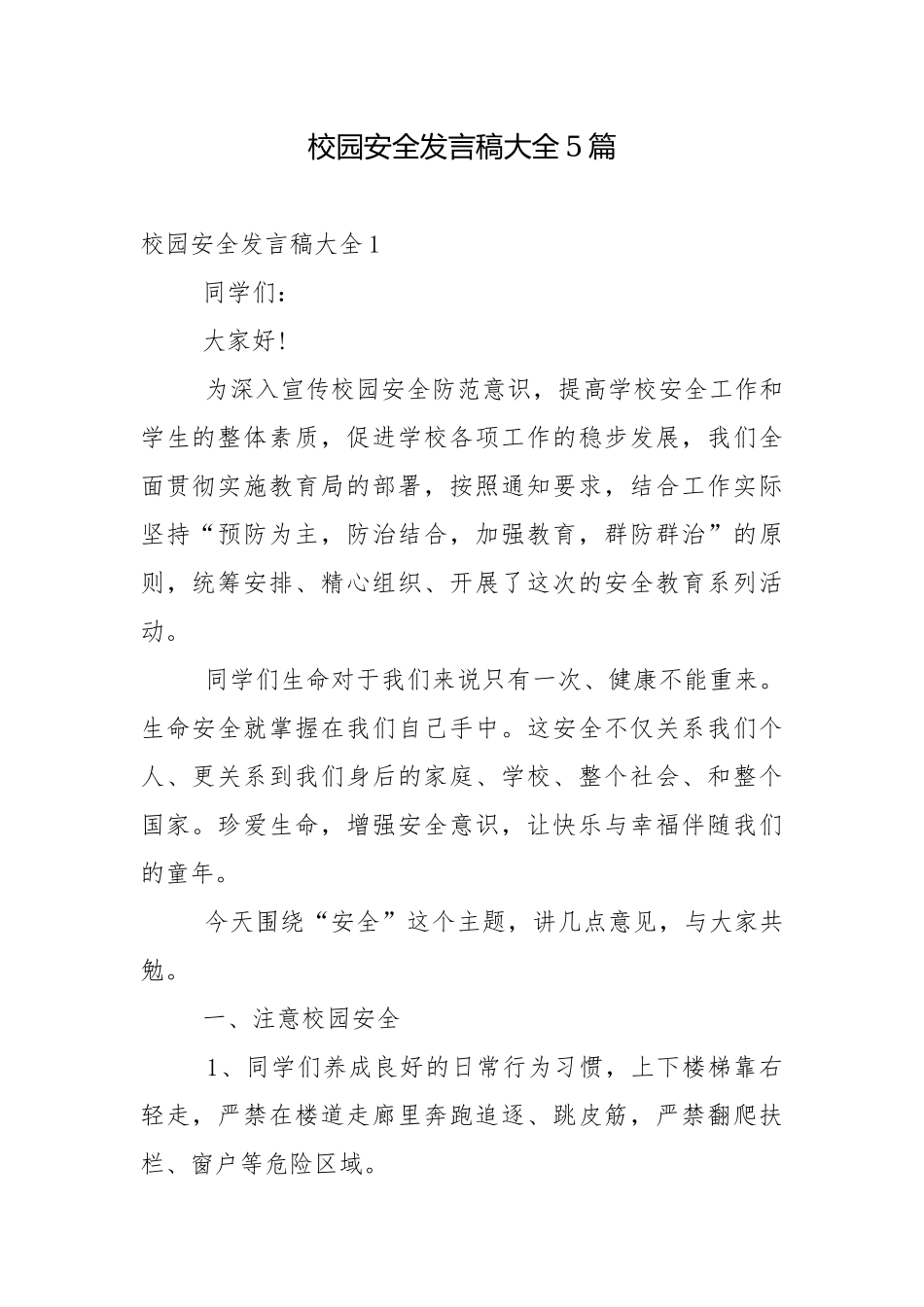 校园安全发言稿大全5篇.docx_第1页