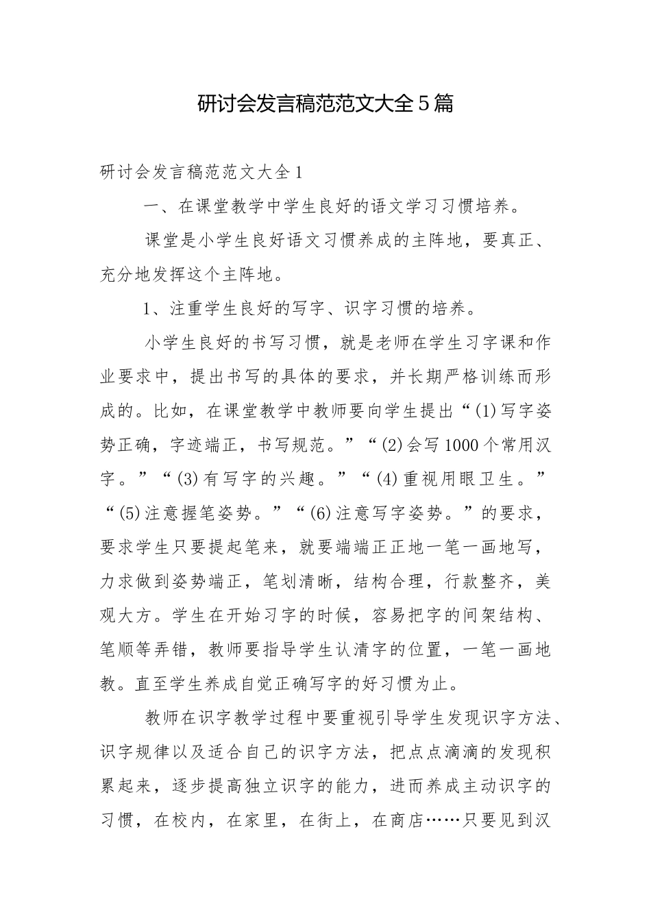 研讨会发言稿范范文大全5篇.docx_第1页