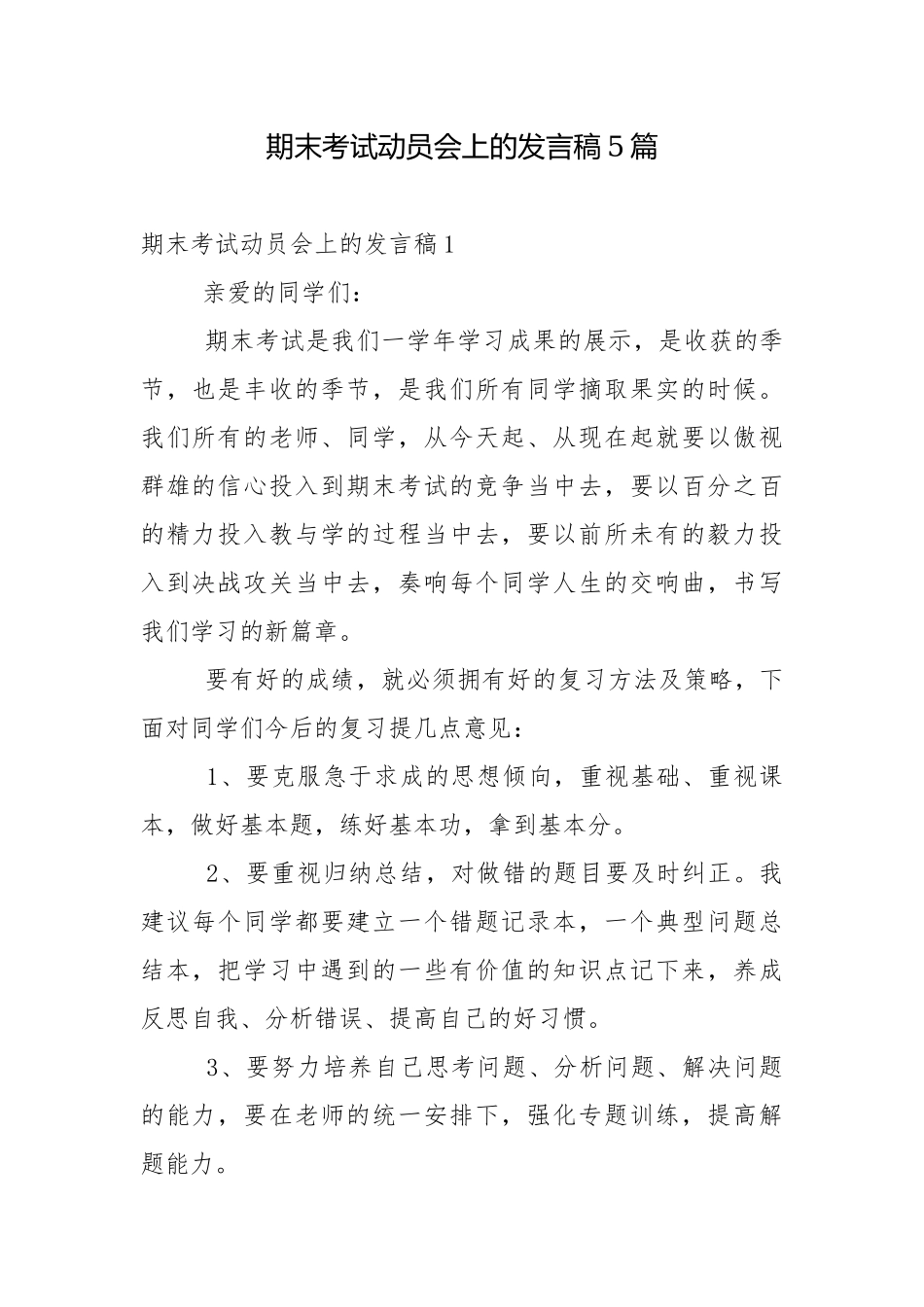 期末考试动员会上的发言稿5篇.docx_第1页