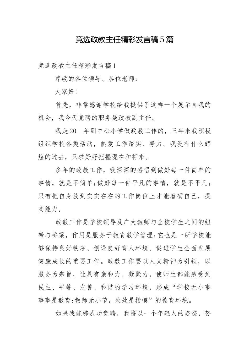 竞选政教主任精彩发言稿5篇.docx_第1页