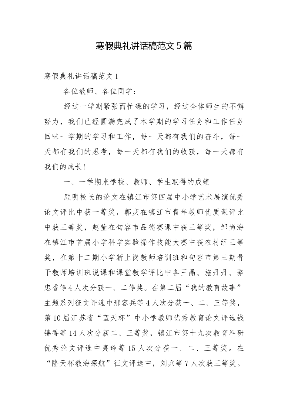 寒假典礼讲话稿范文5篇.docx_第1页