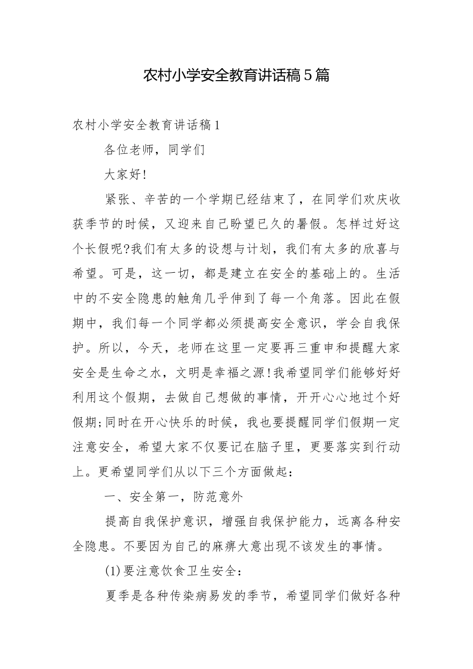 农村小学安全教育讲话稿5篇.docx_第1页