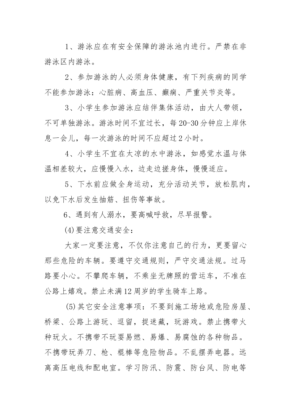 农村小学安全教育讲话稿5篇.docx_第3页