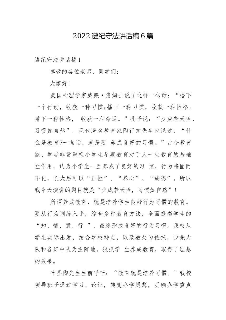 2022遵纪守法讲话稿6篇.docx_第1页