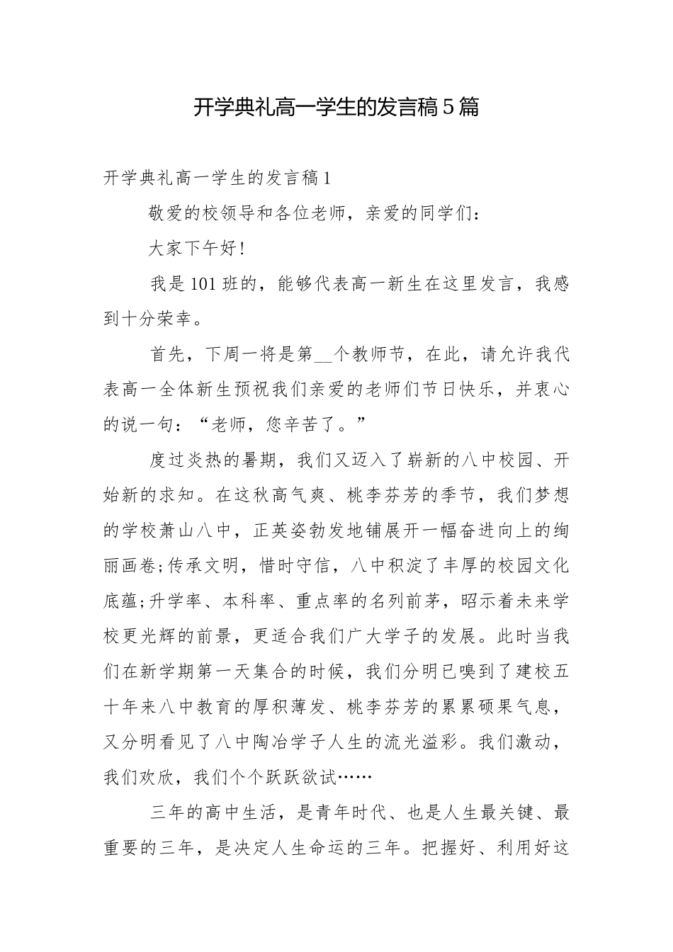 开学典礼高一学生的发言稿5篇.docx_第1页