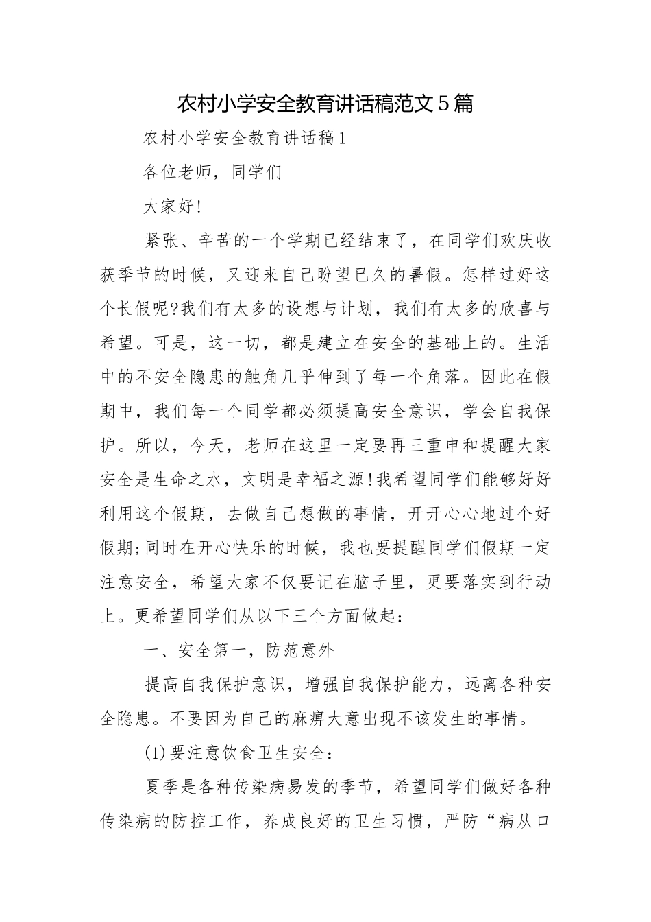 农村小学安全教育讲话稿范文5篇.docx_第1页