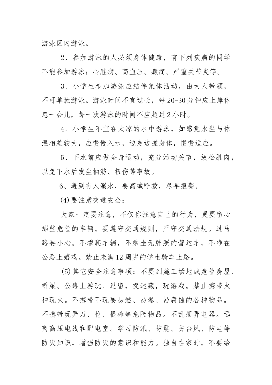 农村小学安全教育讲话稿范文5篇.docx_第3页