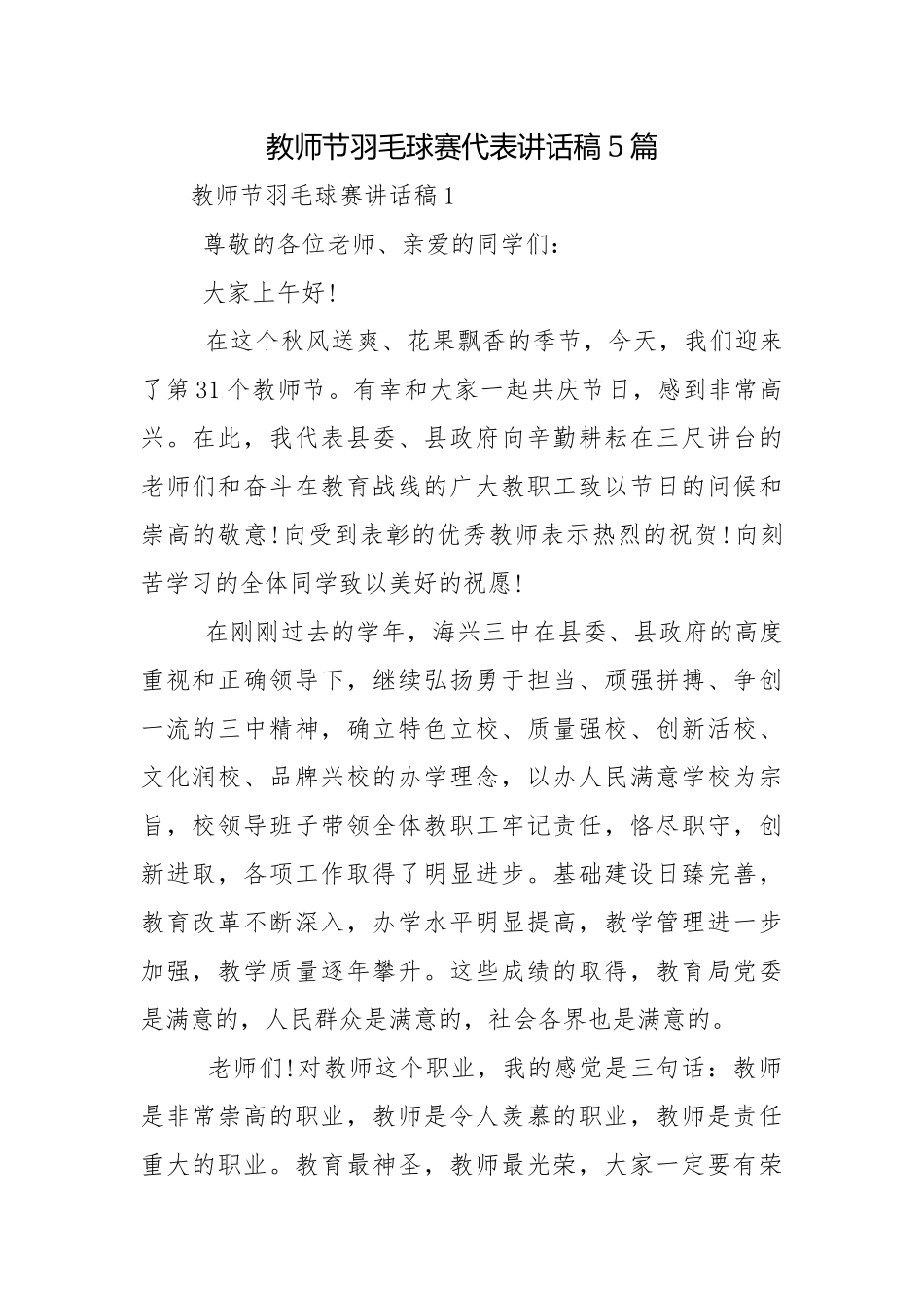教师节羽毛球赛代表讲话稿5篇.docx_第1页