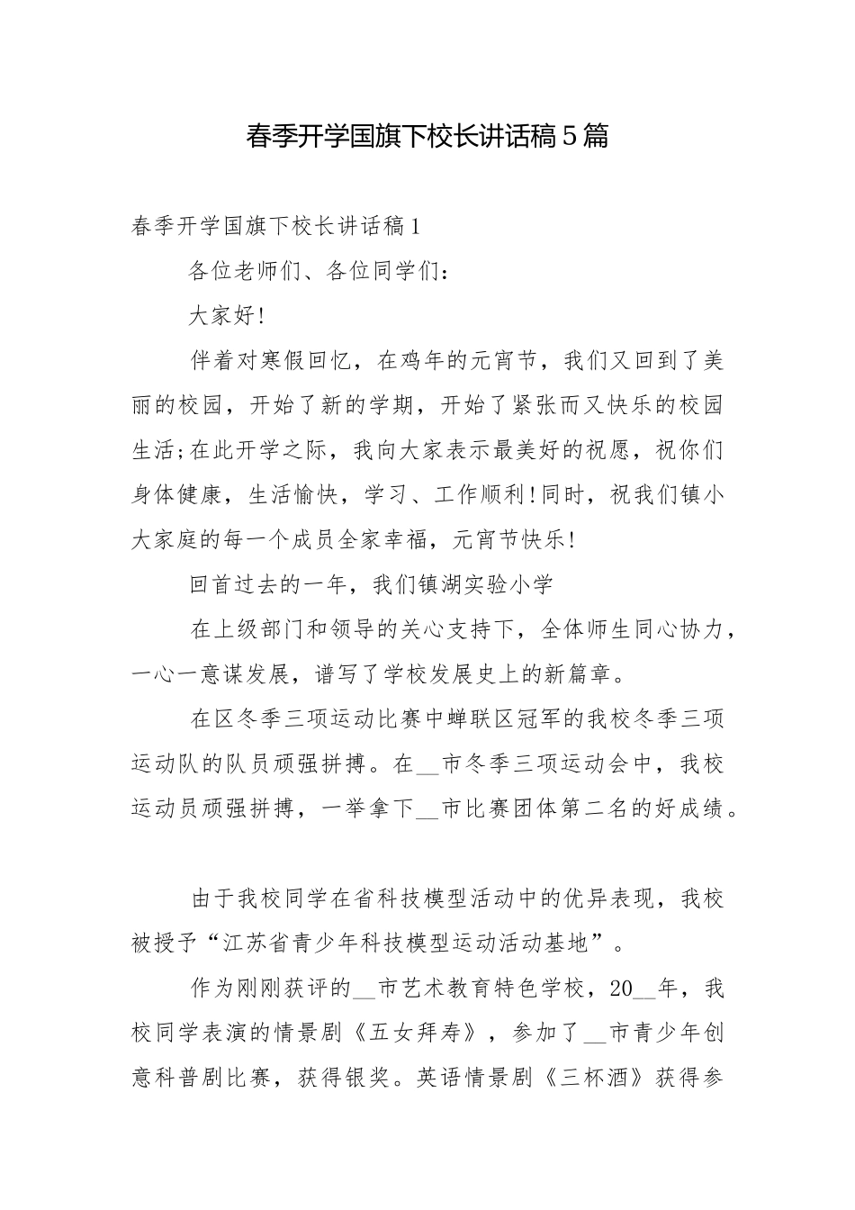 春季开学国旗下校长讲话稿5篇.docx_第1页