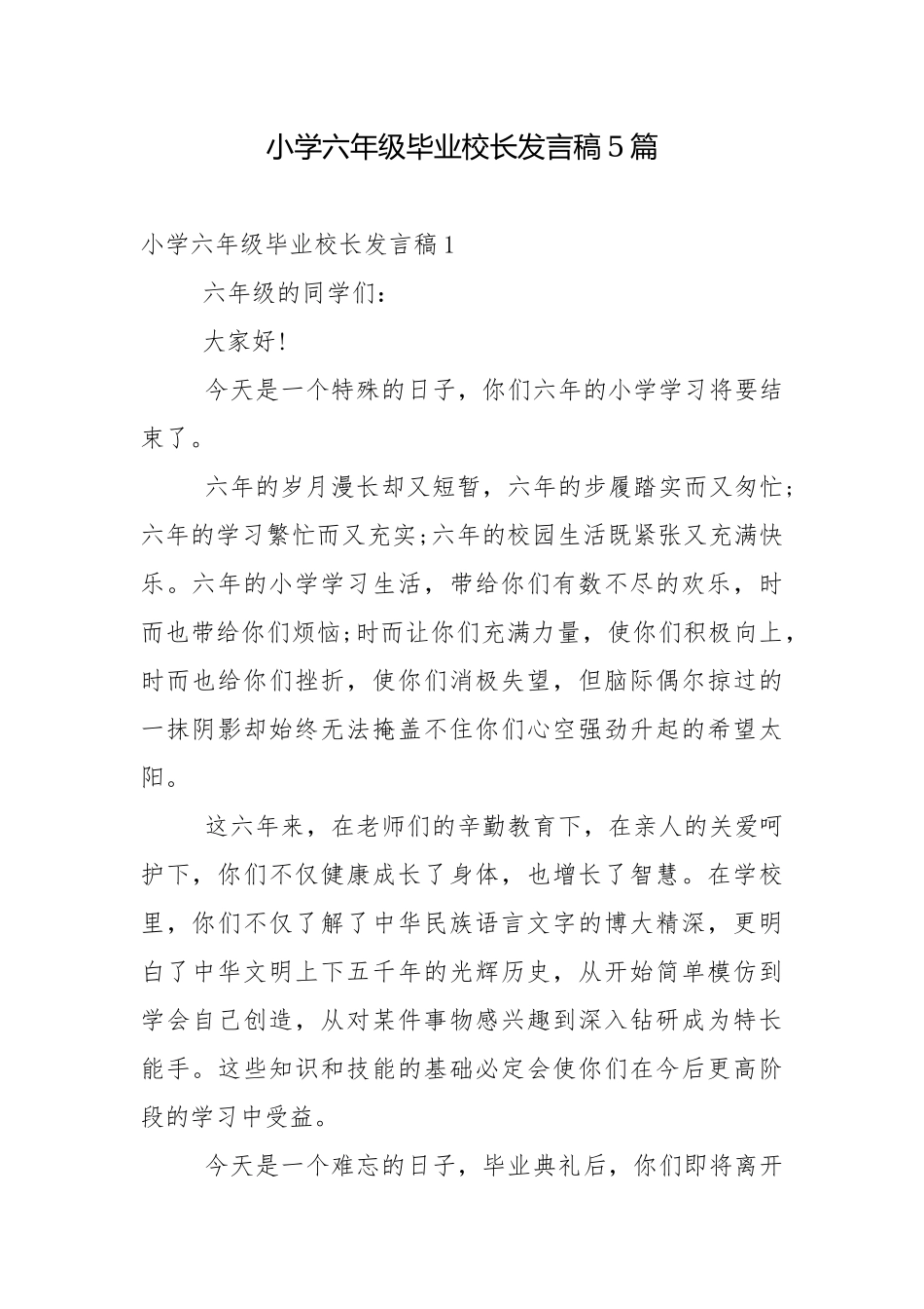 小学六年级毕业校长发言稿5篇.docx_第1页