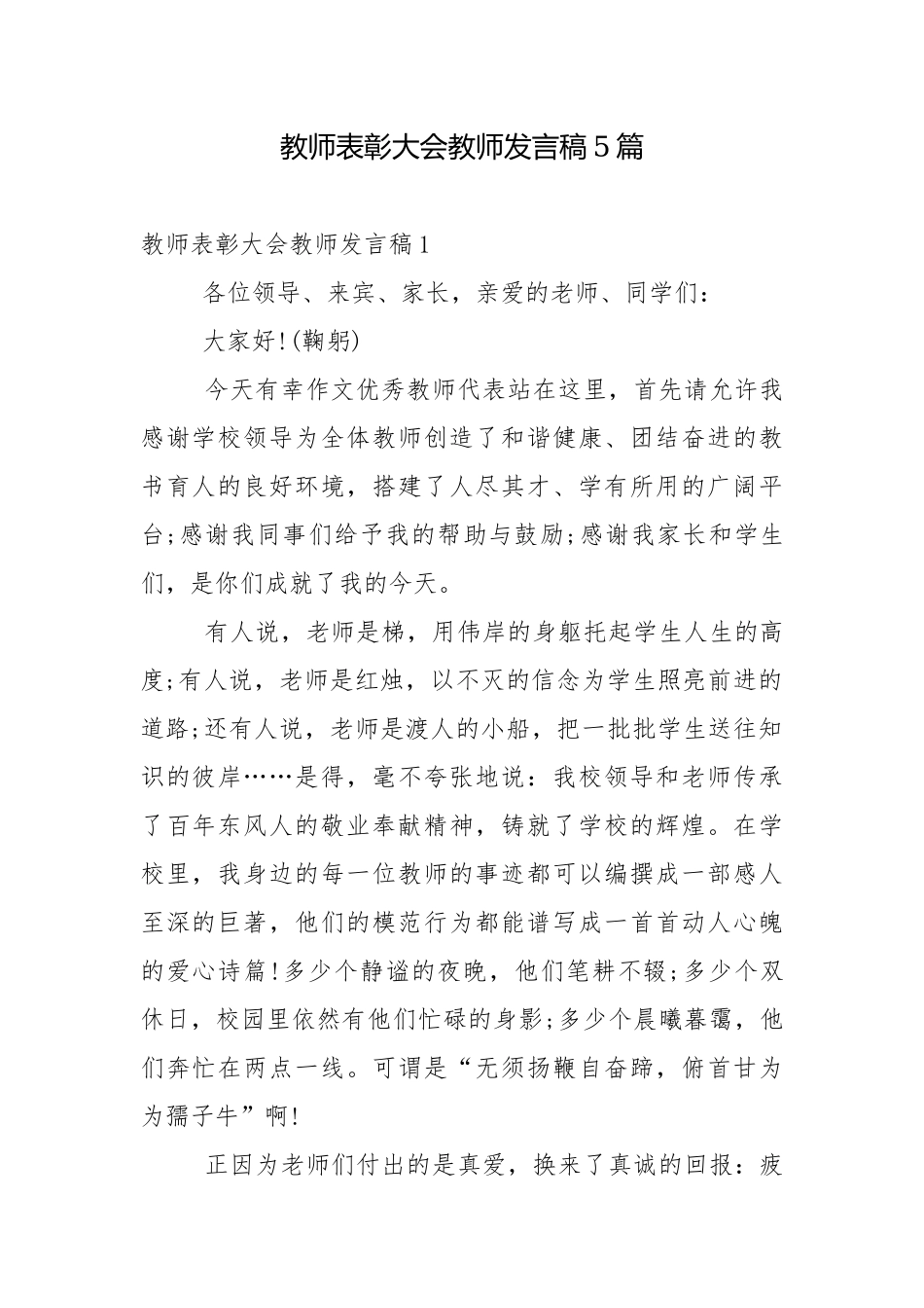 教师表彰大会教师发言稿5篇.docx_第1页