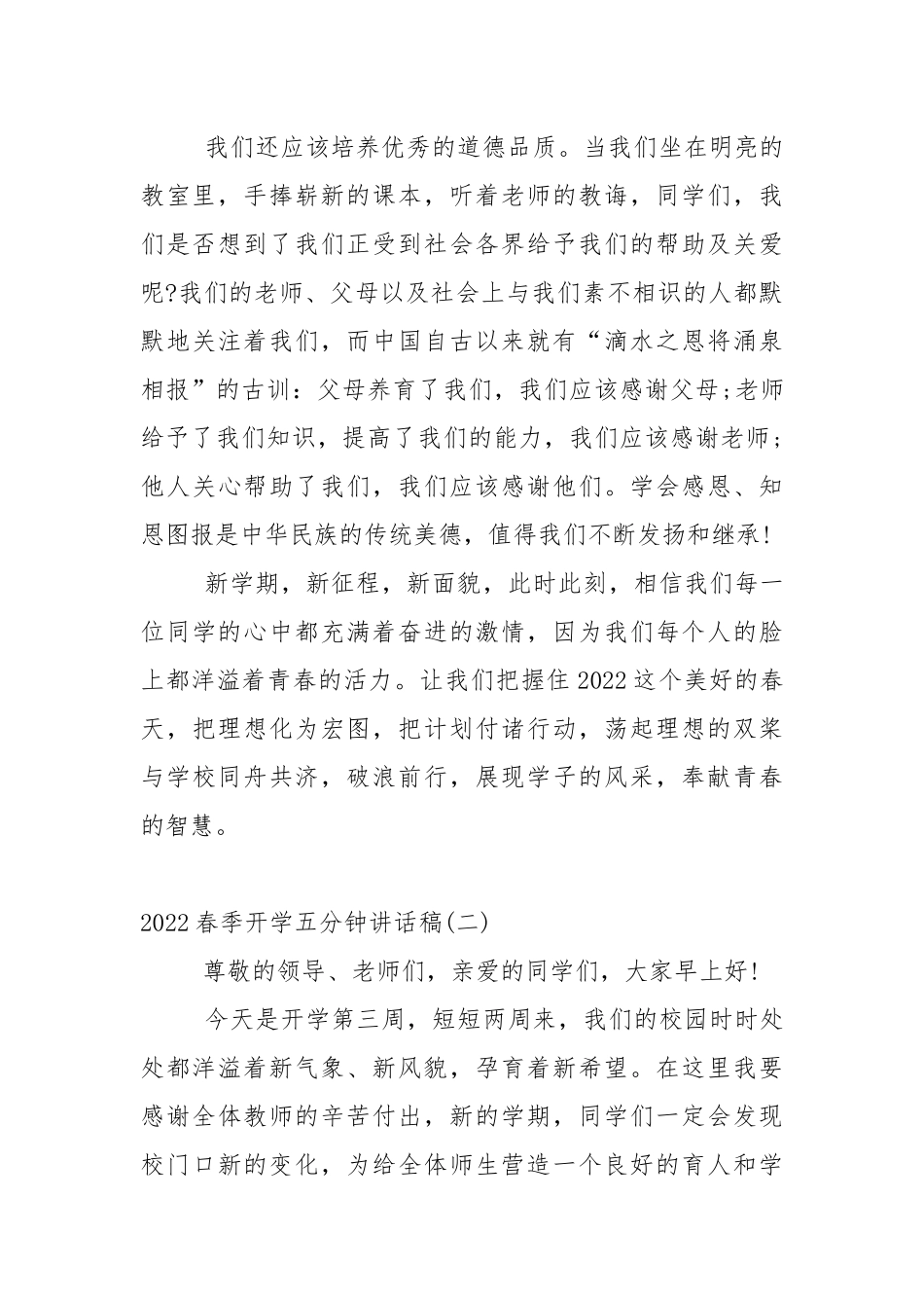 2022春季开学五分钟讲话稿5篇.docx_第2页