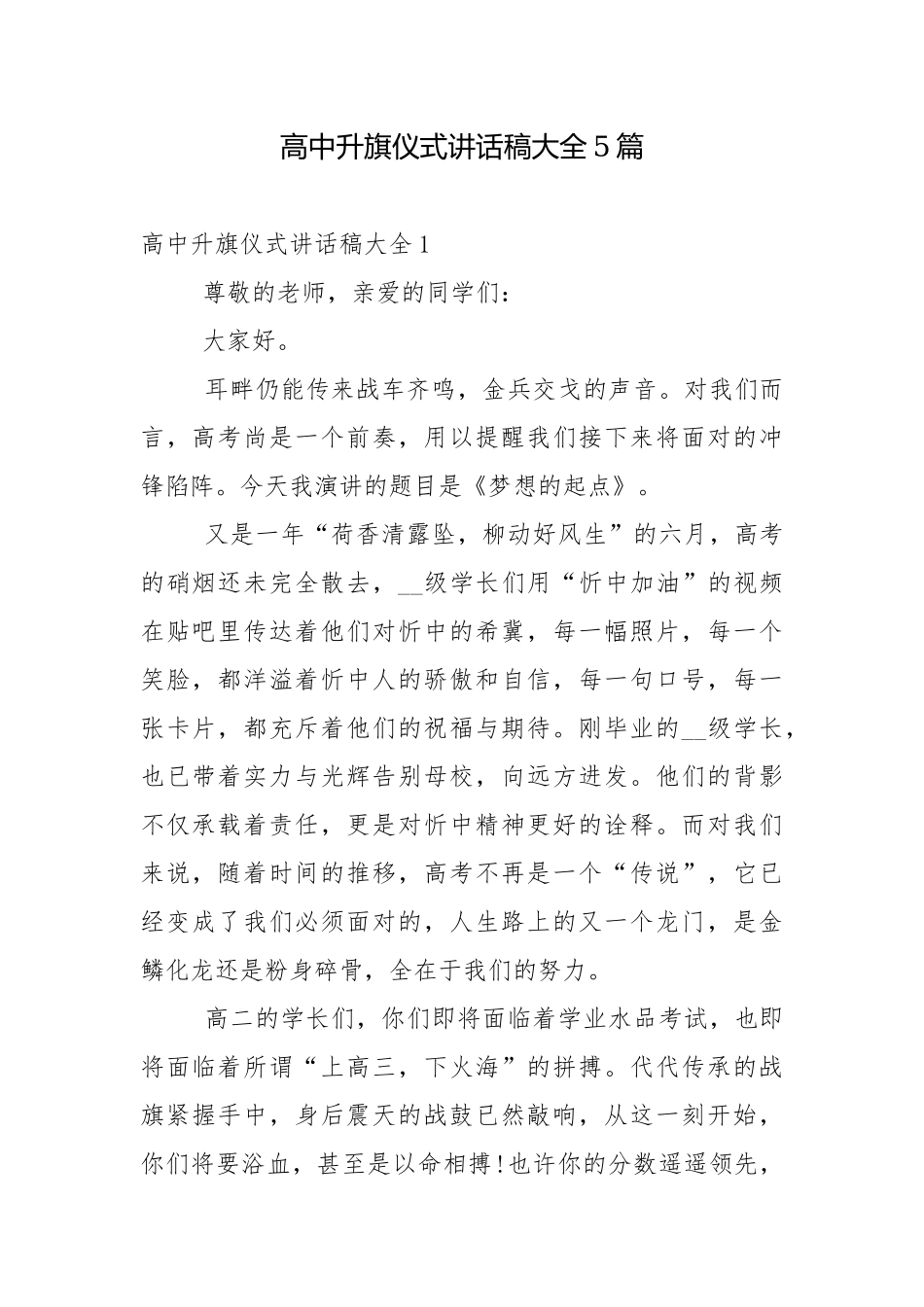 高中升旗仪式讲话稿大全5篇.docx_第1页