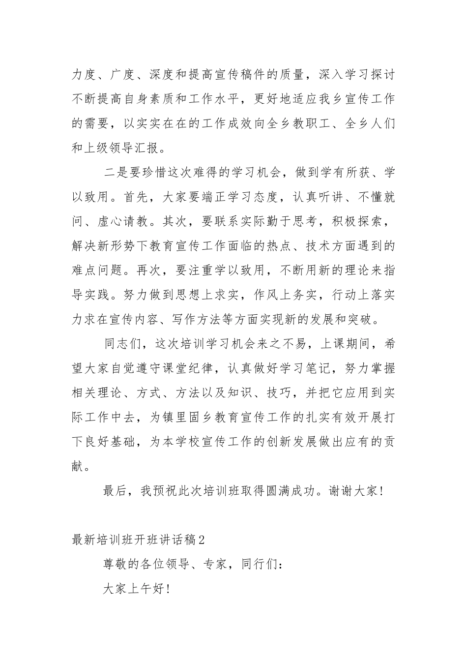 最新培训班开班讲话稿5篇.docx_第2页