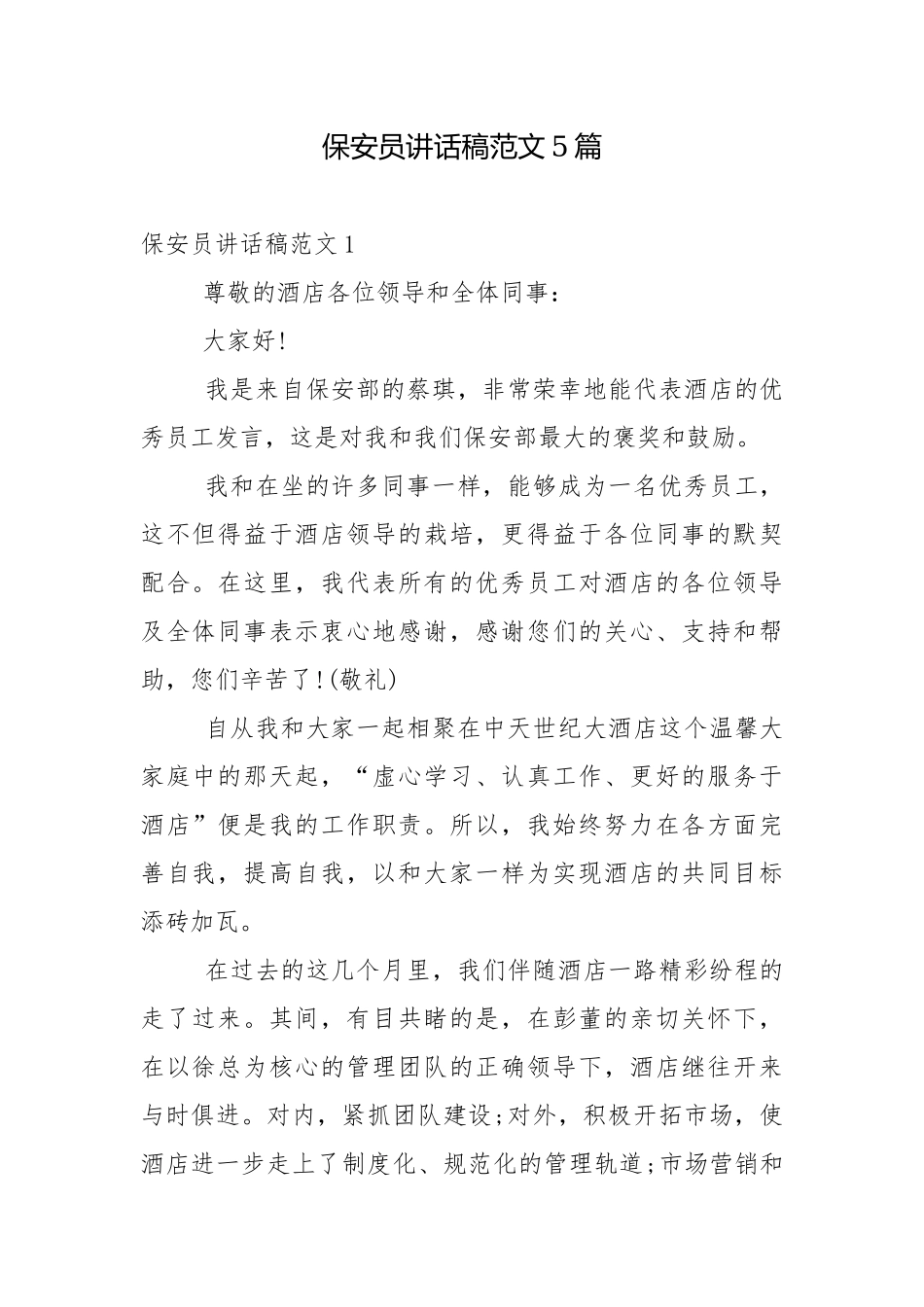 保安员讲话稿范文5篇.docx_第1页