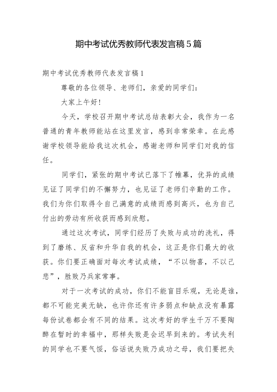 期中考试优秀教师代表发言稿5篇.docx_第1页