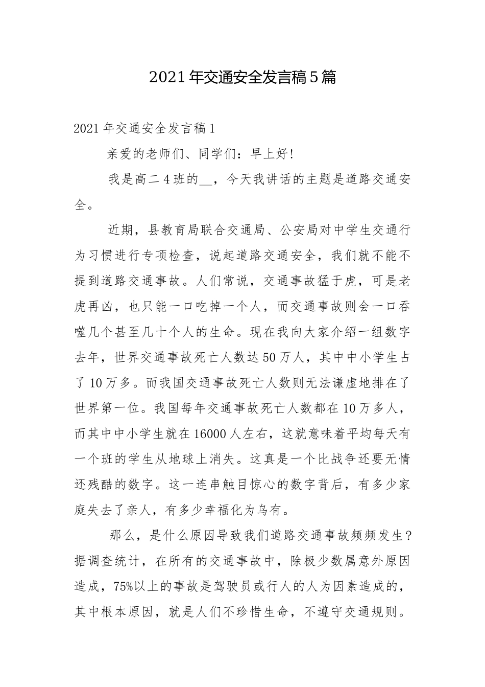 2021年交通安全发言稿5篇.docx_第1页