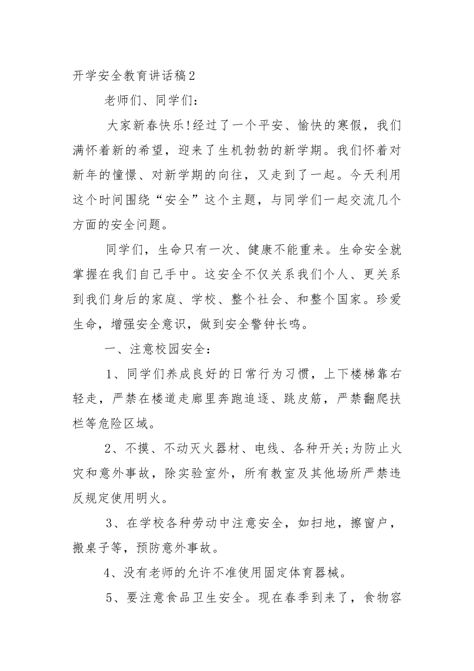 开学安全教育讲话稿5篇.docx_第3页