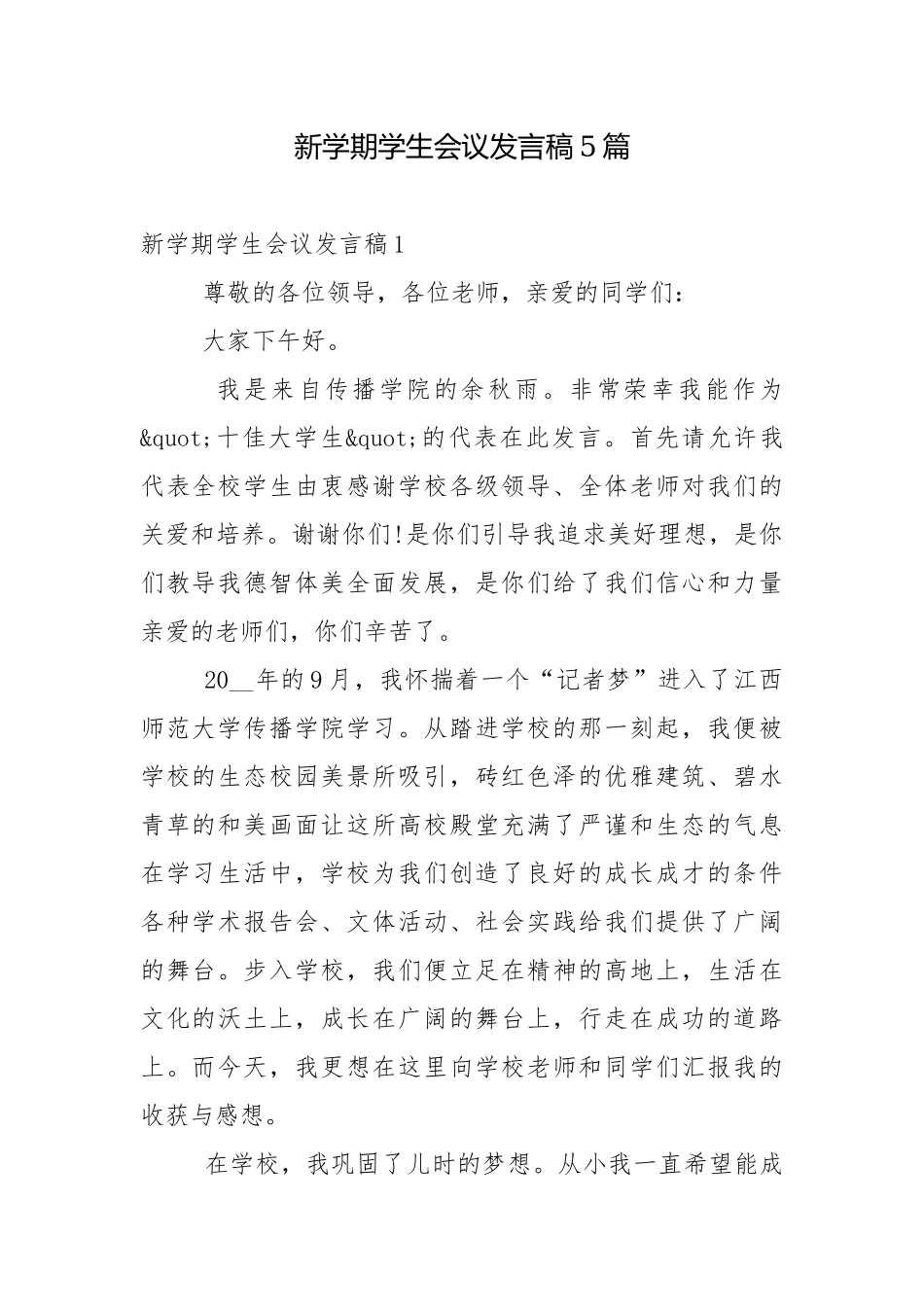 新学期学生会议发言稿5篇.docx_第1页